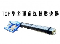 南阳TCP型多通道煤粉燃烧器